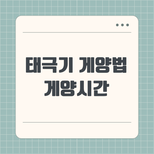 태극기 게양법, 게양시간