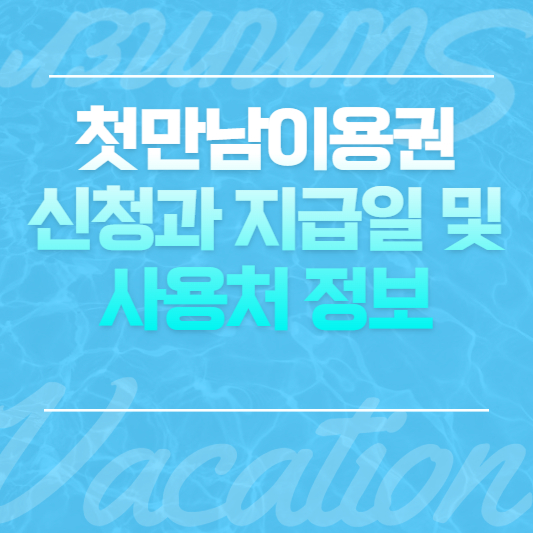 첫만남이용권 신청과 지급일 및 사용처 정보