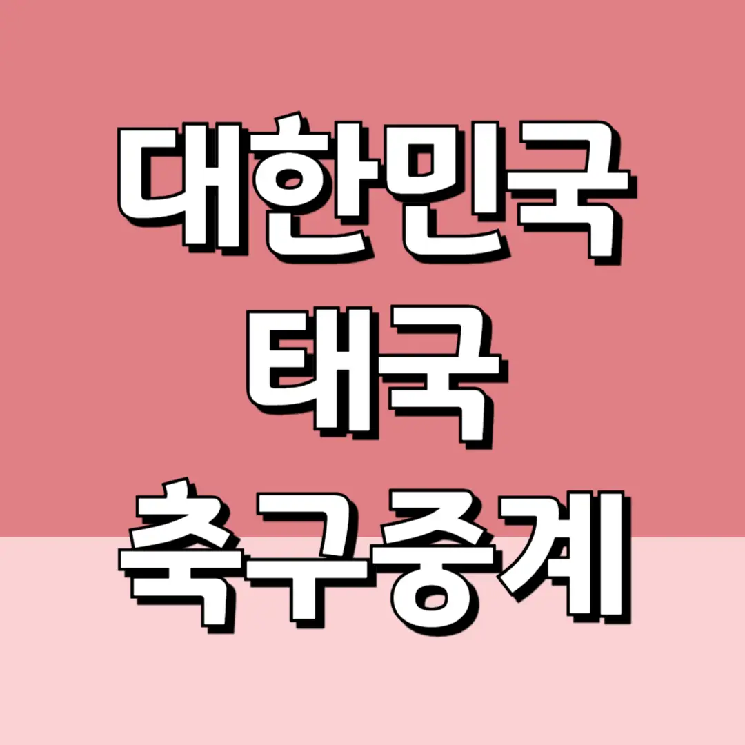 한국 태국 축구 중계 무료 보기