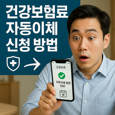 건강보험료 자동이체 신청 방법 총정리