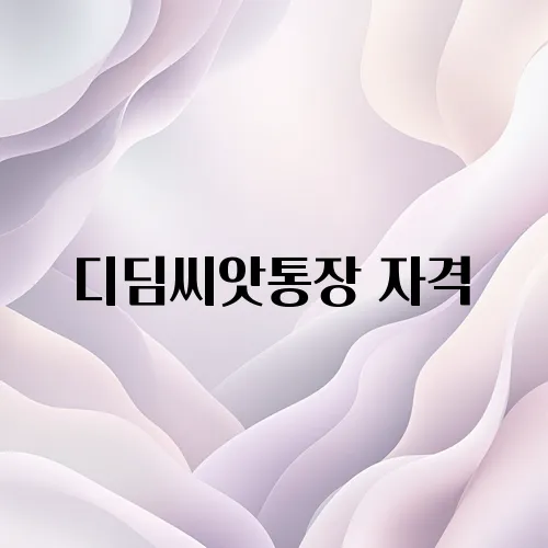 디딤씨앗통장 자격