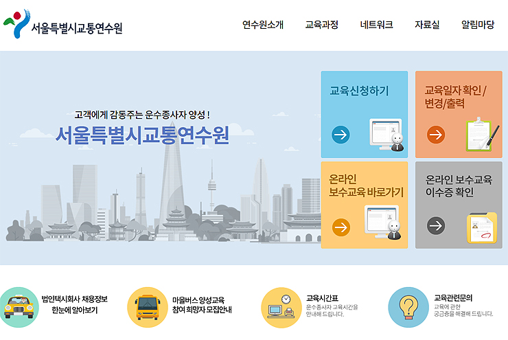 서울특별시교통연수원-홈페이지