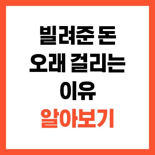 빌려준 돈, 생각보다 오래 걸리는 이유