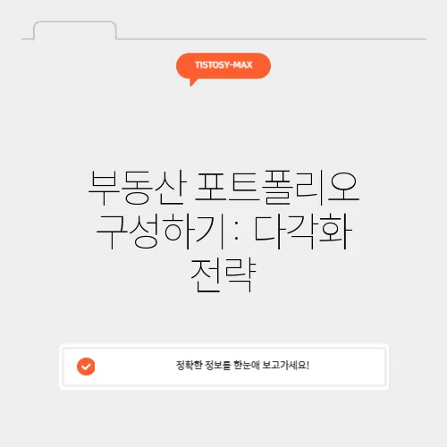 부동산 포트폴리오 구성하기: 다각화 전략