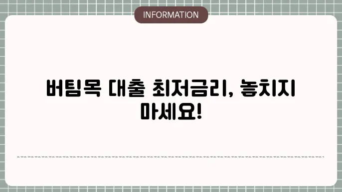 버팀목 전세자금대출 금리: 최저 금리 확인