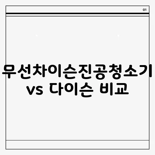 무선차이슨진공청소기 vs 다이슨 비교