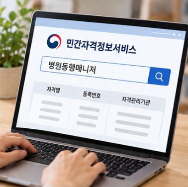  병원동행매니저 무료수강과 발급비용 