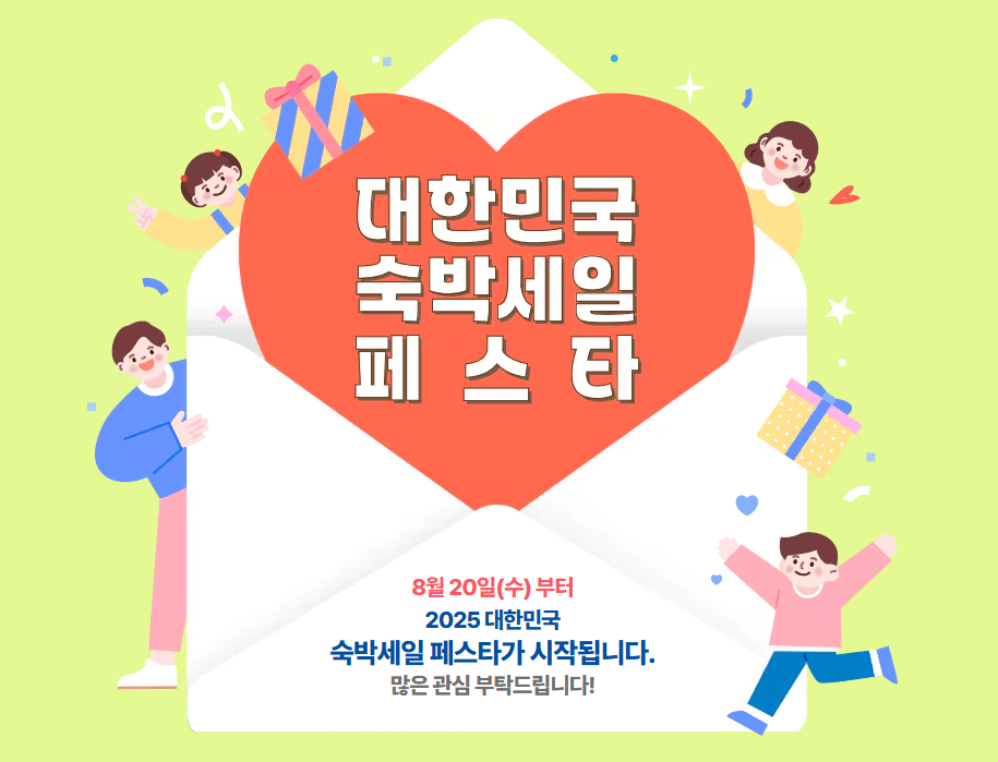 숙박세일 페스타