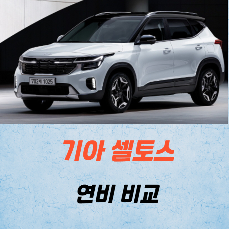 기아 셀토스 연비 하이브리드 휘발유 디젤 비교