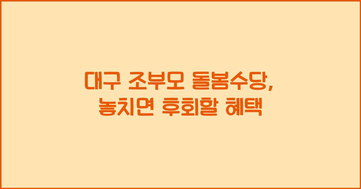 대구 조부모 돌봄수당