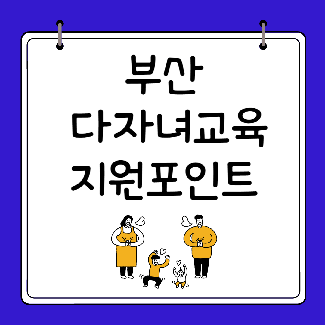 부산다자녀 교육지원포인트