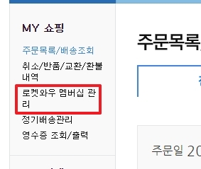 마이쿠팡 메뉴 중 로켓와우 멤버십 관리 링크