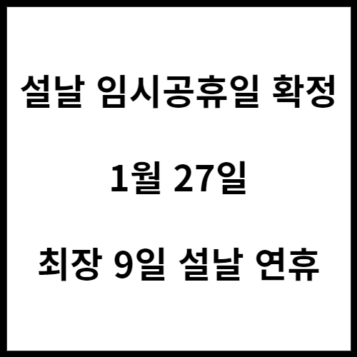 설날-임시공휴일-확정-1월-27일-최장-설낧-연휴-9일-안내-글