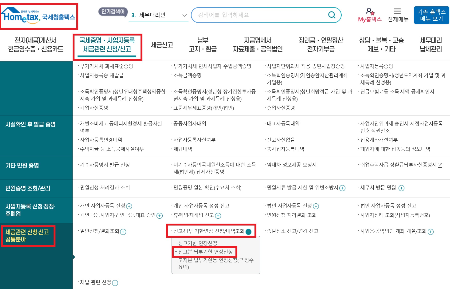 종합소득세 납부기한 연장 신청 / 분할납부 신청 방법