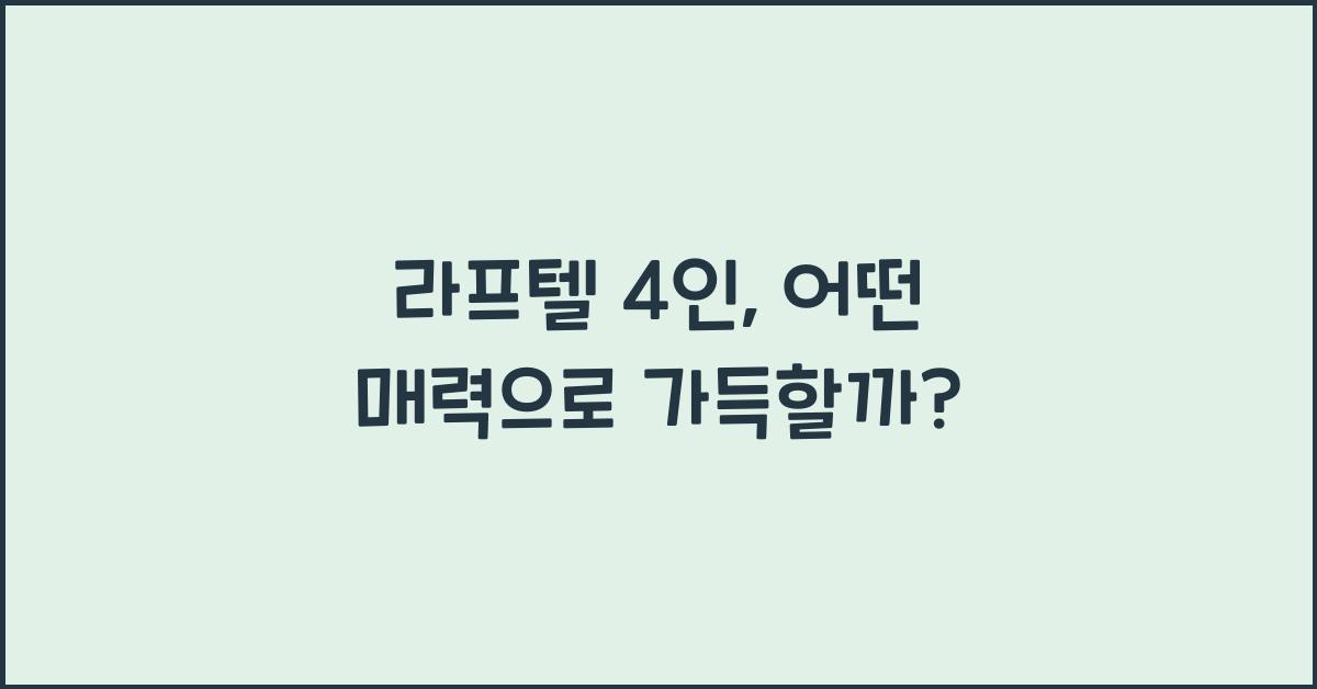 라프텔 4인