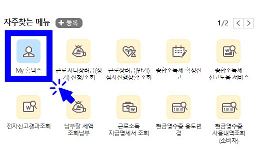 홈택스-원천징수영수증