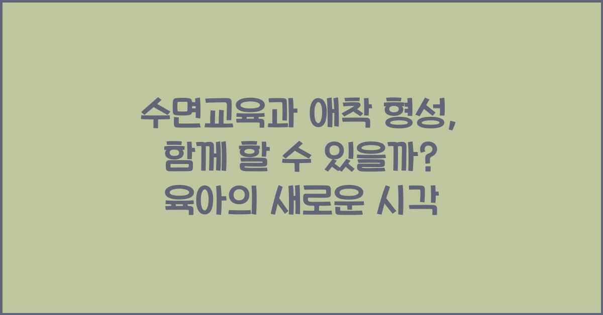 수면교육과 애착 형성, 같이 가능할까?