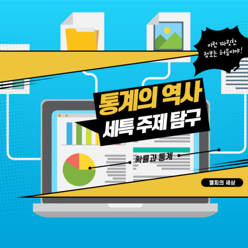 통계의 역사 세특 주제 탐구