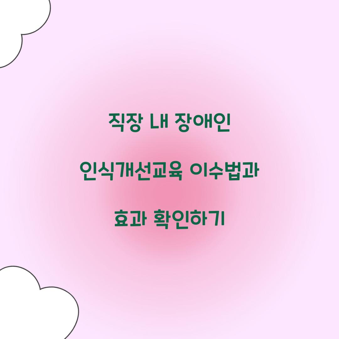 직장 내 장애인 인식개선교육