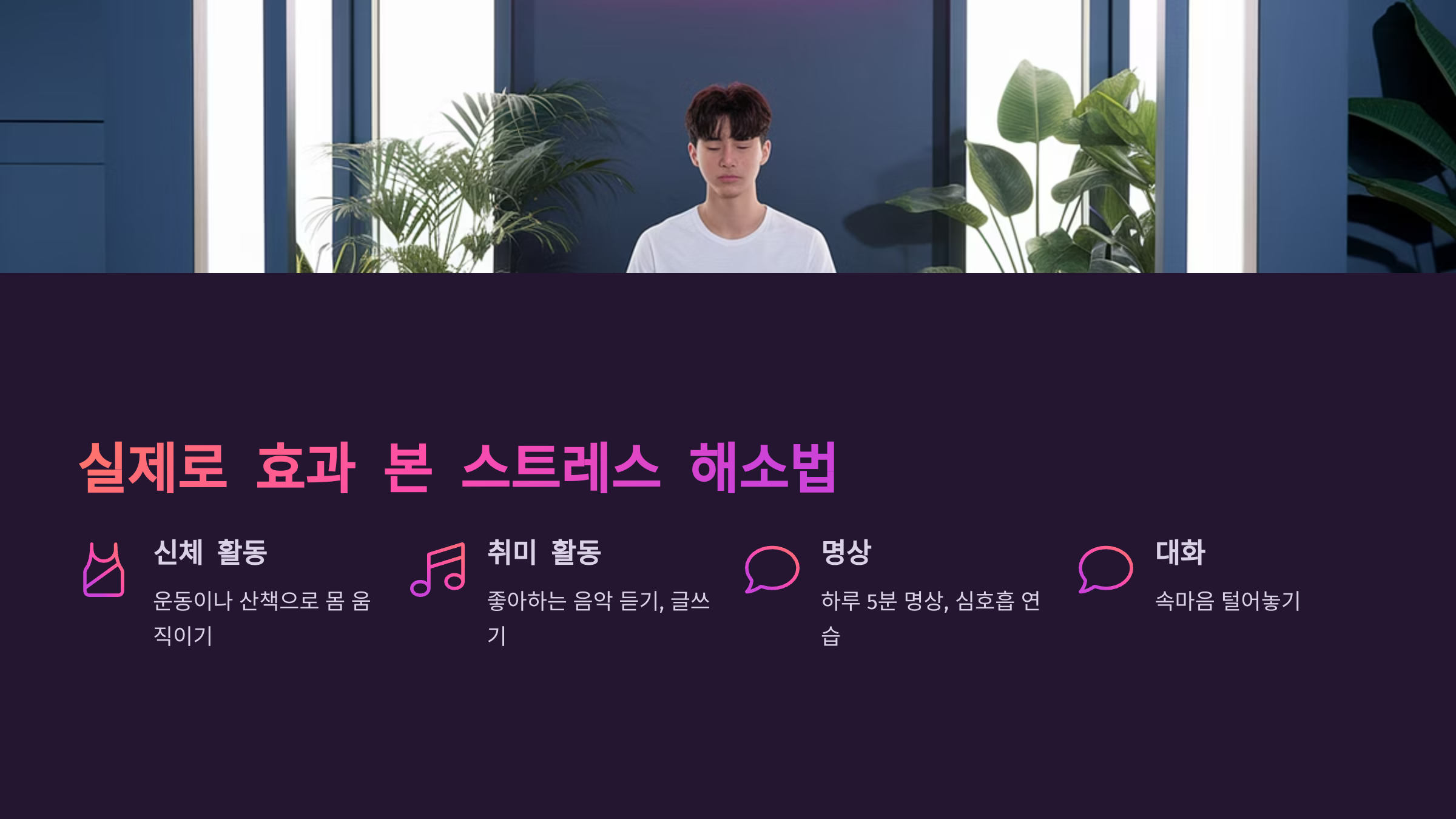 스트레스 해소법
