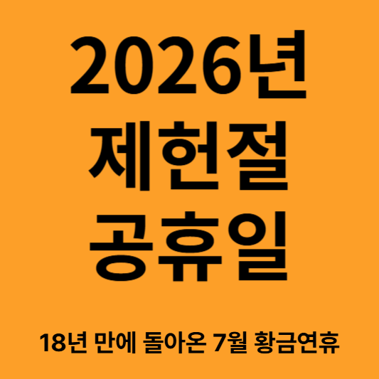 제헌절 공휴일 지정