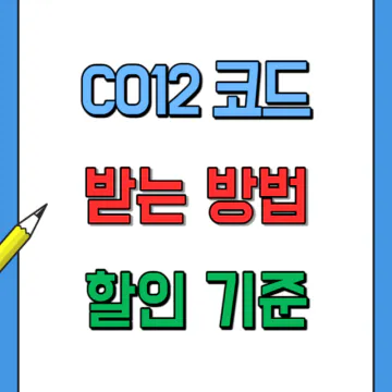 자동차보험 할인 C012 코드에 대하여