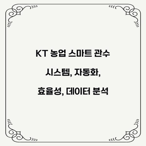 KT 농업 스마트 관수 시스템