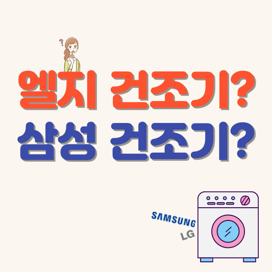 엘지-삼성-건조기-비교-텍스트화-이미지