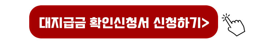 대지급금 확인신청서 작성하기