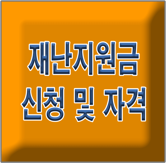 재난지원금 신청 및 자격 썸네일