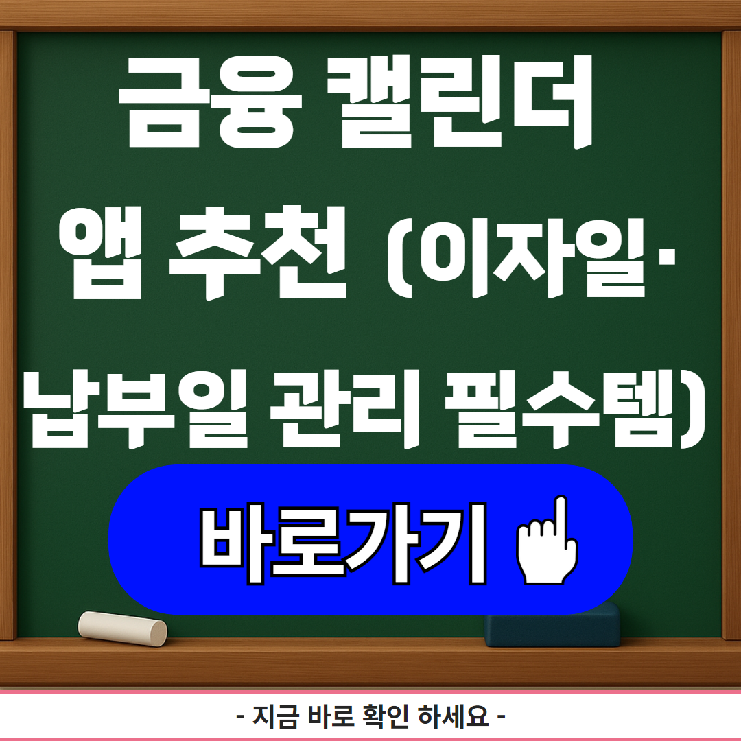 금융 캘린더 앱 추천