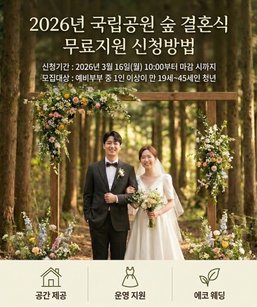 2026년 국립공원 숲 결혼식 신청방법 예식장소 11곳·기간·혜택·의상·촬영 무료지원