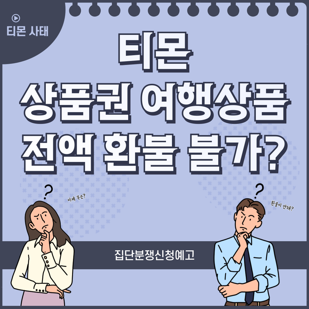 티몬 환불 상품권 여행상품 전액환불 불가