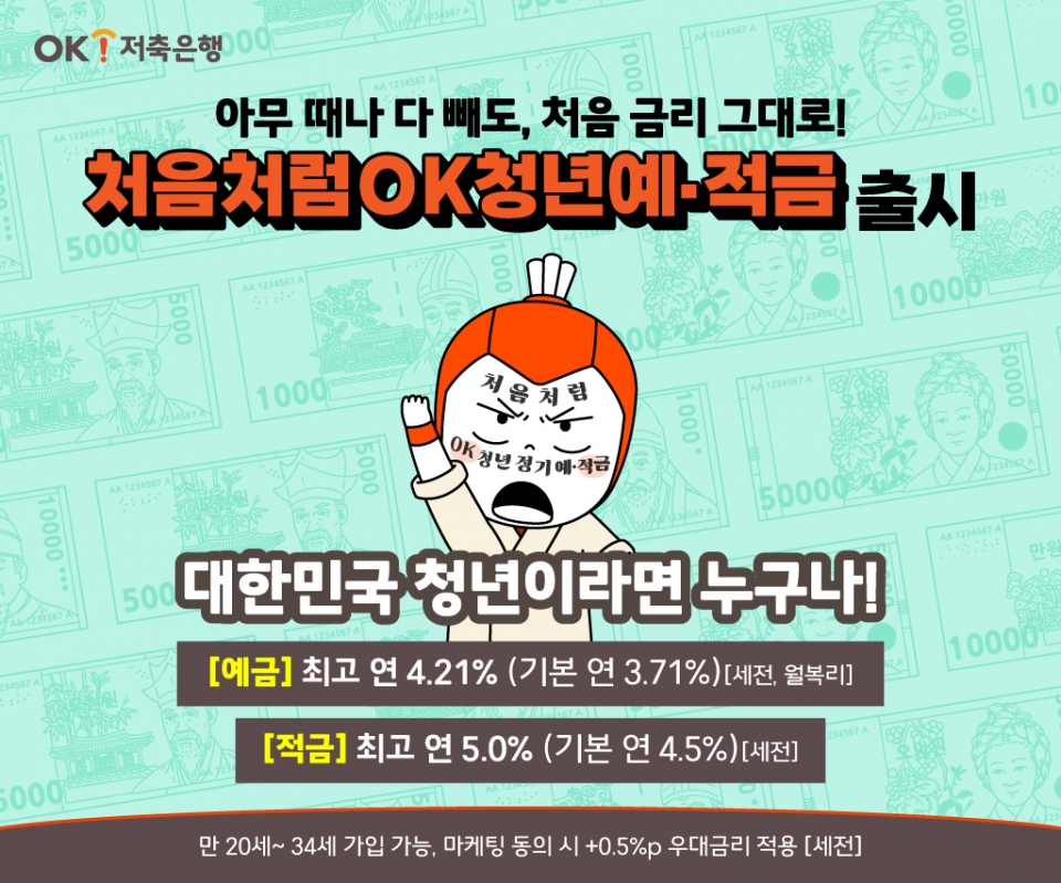 OK저축은행 2030대 정기예금적금 추천 처음처럼OK청년정기예금적금