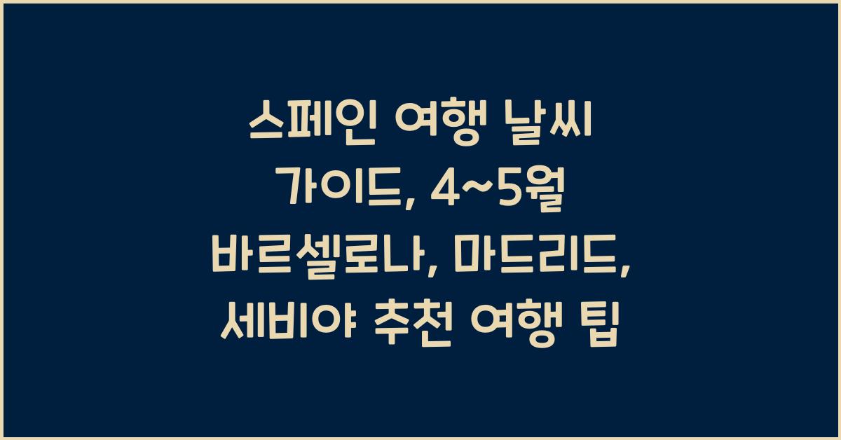 스페인 여행 날씨 가이드: 바르셀로나, 마드리드, 세비야 4~5월 추천