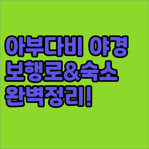 아부다비 야간 관광 보행 경로 및 일..