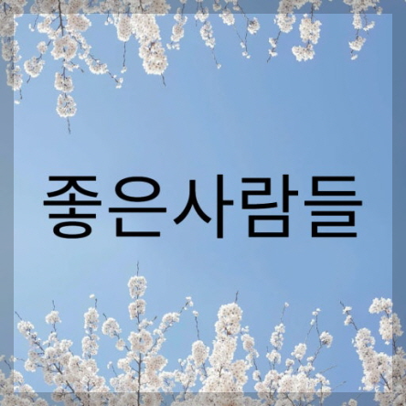 좋은사람들 이미지