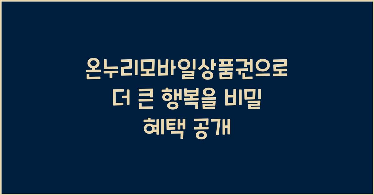 온누리모바일상품권