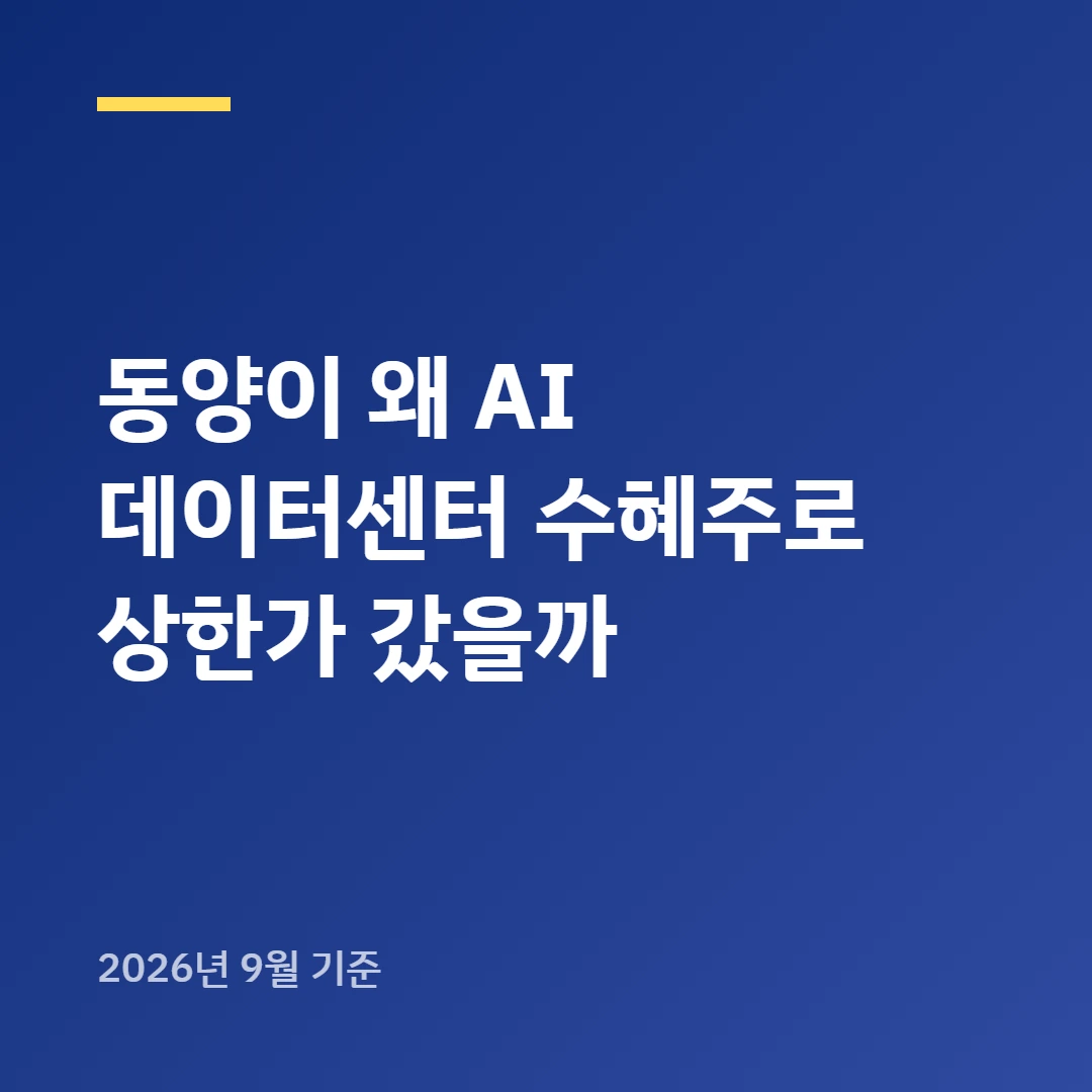 동양이 왜 AI 데이터센터 수혜주로 상한가 갔을까