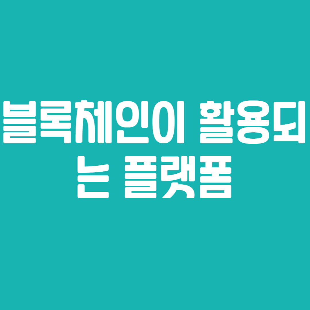 블록체인이 활용되는 플랫폼