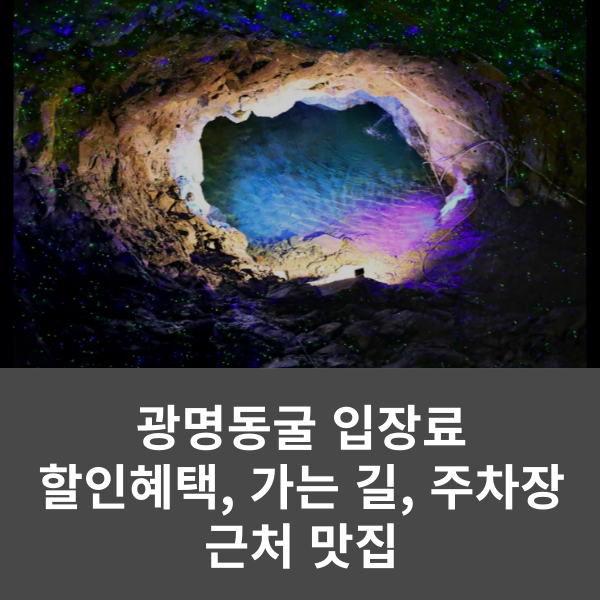 광명동굴