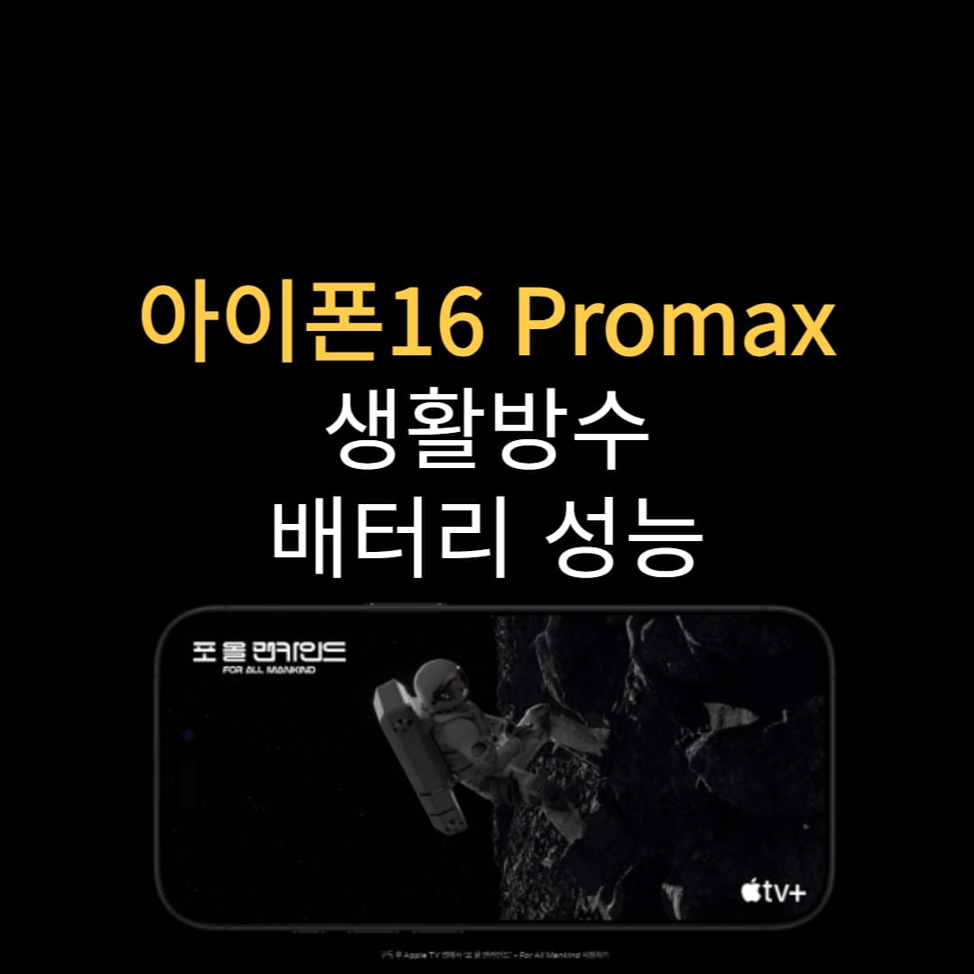 아이폰16 프로맥스 방수 및 배터리 기능 안내