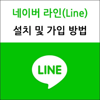 네이버 라인 앱 설치 및 가입