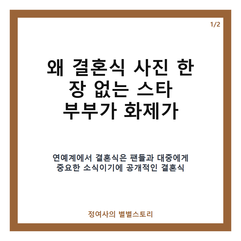 이 둘이 부부였어?" 결혼식 사진 한 장 없는 스타 5쌍의 숨겨진 이야기 카드뉴스 1