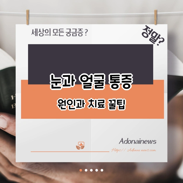 눈과 얼굴 통증