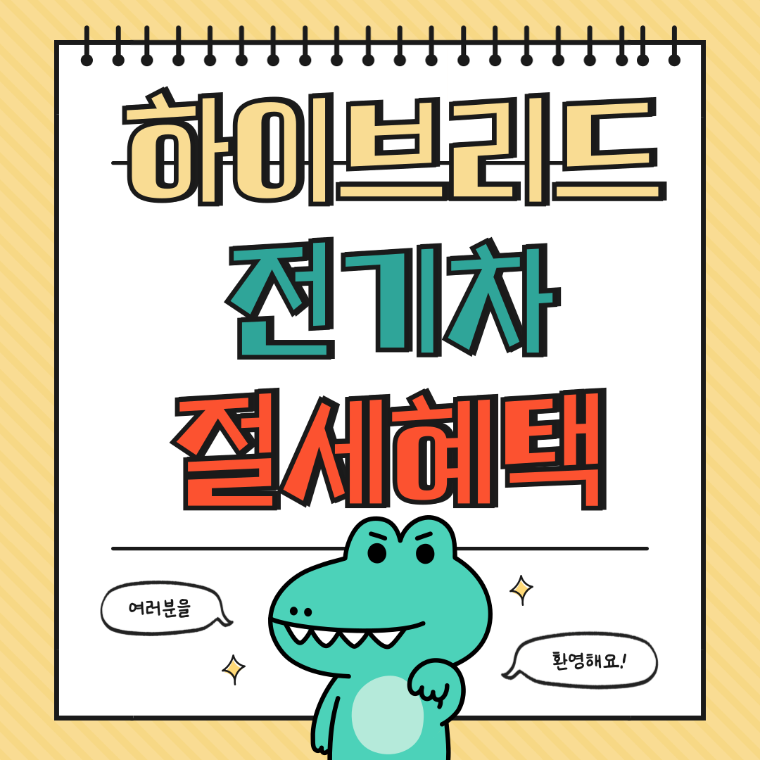 하이브리드&middot;전기차 절세 혜택에 대해 알아보기