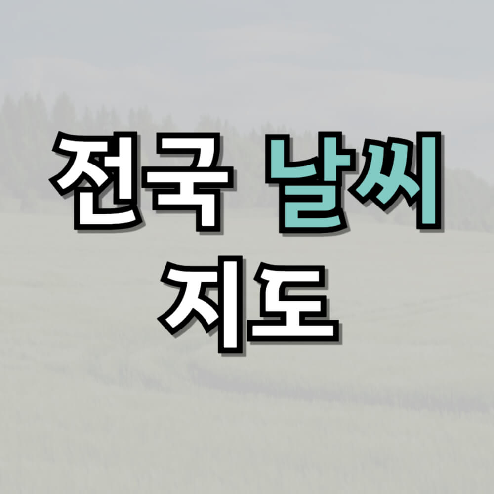 전국 날씨 지도와 지역별 기상 정보