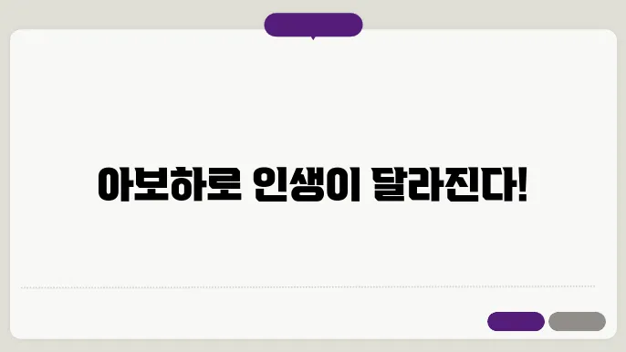 아보하가 가져다주는 긍정의 변화