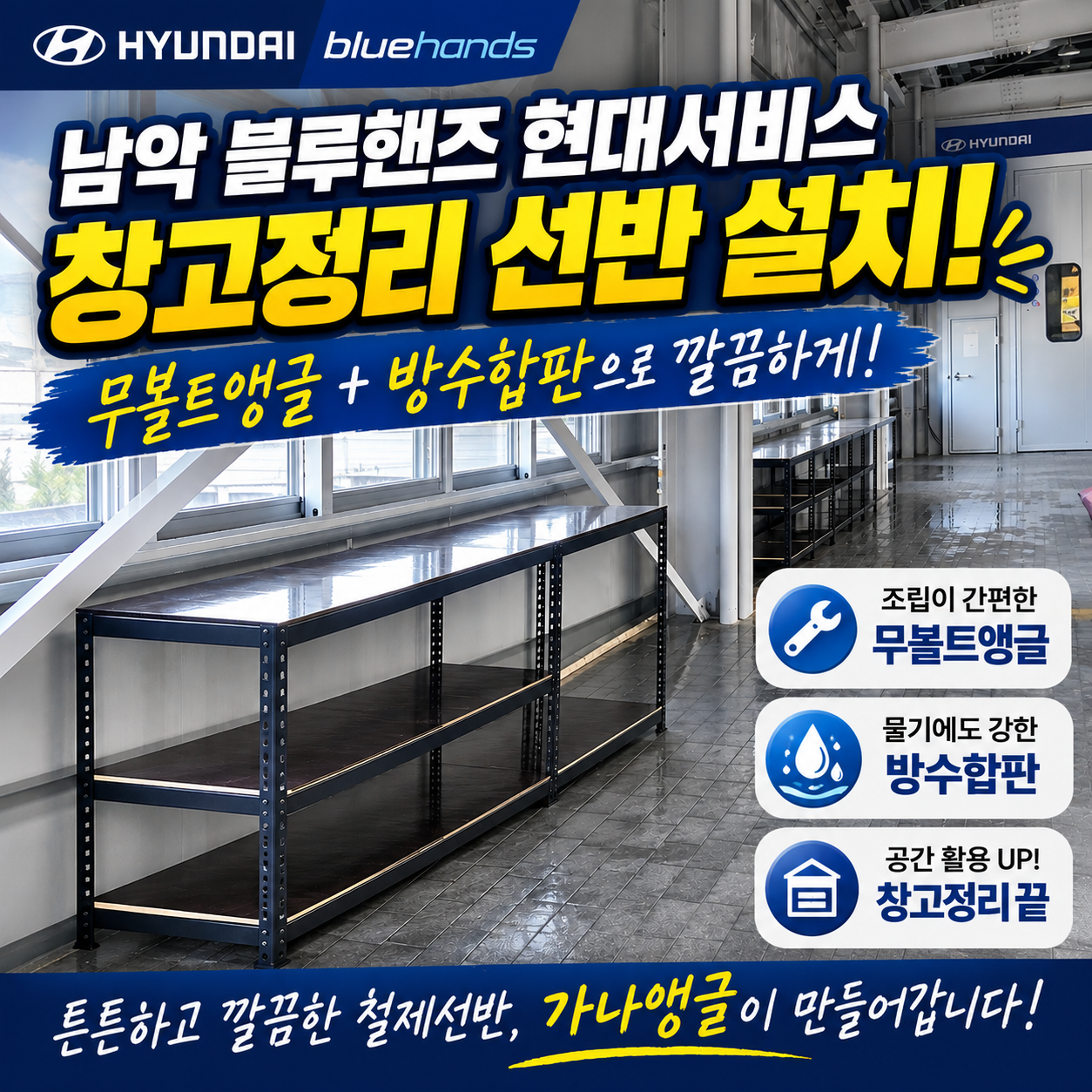 블루핸즈 남악 현대서비스 현장
