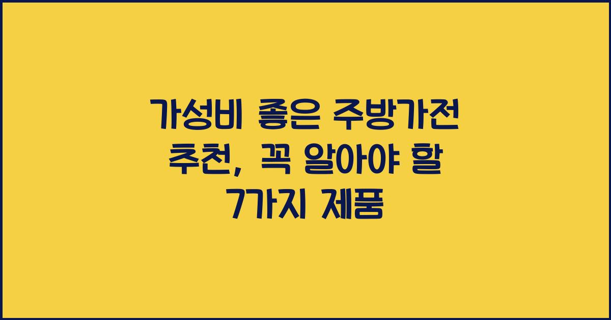가성비 좋은 주방가전 추천